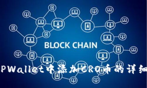  如何在TPWallet中添加CRO币的详细步骤指南