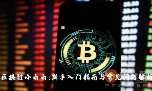 区块链小白白：新手入门指南与常见问题解析