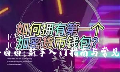区块链小白白：新手入门指南与常见问题解析