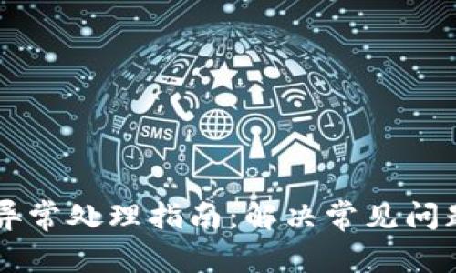 TPWallet订单异常处理指南：解决常见问题的方法与技巧