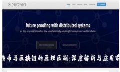 比特币与区块链的原理区别：深度解析与应用前