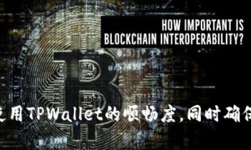   解决TPWallet网络错误的详细指南 / 
 guanjianci TPWallet, 网络错误, 加密钱包, 解决方案 /guanjianci 

引言
在数字货币快速发展的今天，钱包应用显得尤为重要。TPWallet作为一个多功能的数字资产钱包，受到了很多用户的喜爱。然而，部分用户在使用TPWallet时可能会遇到“网络错误”的问题。这个问题不仅影响用户体验，还可能导致无法及时完成交易或处理资产。本文将详尽探讨TPWallet网络错误的成因、解决方法，以及如何有效避免此类问题的再次出现。

TPWallet网络错误的成因
首先，我们需要了解为什么会出现网络错误。网络错误通常是由以下几种原因引起的：

strong1. 网络连接问题/strong
最常见的网络错误源于用户设备的网络连接不稳定。无论是移动数据还是Wi-Fi，网络信号弱或中断都可能导致TPWallet无法正常与服务器进行通信。

strong2. 服务器问题/strong
TPWallet的服务器在某些情况下可能会出现问题。这可能是由于技术维护、服务器故障、用户过多等原因，导致用户无法连接到服务器，从而引发网络错误。

strong3. 应用程序更新不当/strong
如果您未能将TPWallet更新到最新版本，可能会因为旧版中的Bug或兼容性问题而产生网络错误。因此，确保应用程序始终保持最新状态是非常重要的。

strong4. 防火墙或安全软件/strong
某些防火墙或安全软件可能会阻止TPWallet访问网络。这种情况多见于企业或公共网络环境中，用户可能需要检查他们的防火墙设置。

如何解决TPWallet网络错误
遇到TPWallet的网络错误时，可以尝试以下几种解决方案：

strong1. 检查网络连接/strong
首先，确保您的设备连接到互联网。可以尝试使用其他应用程序或浏览器检查网络是否正常。此外，重启路由器或切换到其他网络（如使用移动数据而不是Wi-Fi）也可以解决问题。

strong2. 检查服务器状态/strong
您可以访问TPWallet的官方网站或相关社交媒体平台，查看是否有服务器维护或故障的通知。如果是服务器问题，您可能需要耐心等待。

strong3. 更新应用程序/strong
确保TPWallet已更新到最新版本。可以前往应用商店检查是否有可用的更新。如果有，立即下载并安装。

strong4. 禁用防火墙或安全软件/strong
如果您在使用企业或公共网络，可能需要临时关闭防火墙或安全软件来测试TPWallet是否能够正常连接。请确保在完成测试后重新开启这些安全措施。

如何避免TPWallet网络错误的再次发生
虽然网络错误有时是不可避免的，但可以采取一些预防措施来减少此类问题的发生：

strong1. 定期检查网络环境/strong
在使用TPWallet之前，确保您的网络连接良好，可以通过速度测试应用或服务进行验证。保持一个稳定的网络环境是使用数字钱包的基本保障。

strong2. 持续更新应用程序/strong
关注TPWallet的更新动态，及时安装新版本。常规更新不仅能避免网络错误，还能为用户带来更安全的使用体验。

strong3. 使用可靠的网络环境/strong
尽量避免在公共Wi-Fi环境下进行重要交易。选择一个稳定的私人网络，可以大大降低出现网络错误的可能性。

strong4. 了解应用程序的使用条款/strong
熟悉TPWallet的使用条款和用户协议，可以帮助您更好地理解其功能和潜在的限制。这有助于降低错误发生的几率。

相关问题的深入探索

1. TPWallet网络错误是否影响我的资产安全？
在使用TPWallet时，网络错误不会直接导致资产的丢失或安全问题。网络错误通常只是应用与服务器之间的通信问题，并不会影响区块链上的资产状态。然而，用户应特别注意在网络不稳定时进行的交易，因为交易请求可能未能及时被确认。这时，如果用户重复提交交易请求，可能会导致双重支付等问题，从而给资产安全带来隐患。

为确保资产安全，用户在遇到网络错误时，应避免在不稳定的网络环境下进行重要交易。同时，建议定期备份钱包，确保资产的安全存储。即使在面对网络错误时，用户也可以快速恢复访问和管理他们的数字资产。

2. 使用TPWallet有哪些需要注意的事项？
TPWallet作为数字钱包提供了便捷的资产管理功能，但用户在使用时也需注意以下几点：

strong1. 需保持警惕，识别钓鱼网站/strong
网络上存在一些假冒的TPWallet网站，用户在输入私人信息时应保持警惕。确保访问官网，并核实应用程序的发布来源，避免成为诈骗的受害者。

strong2. 定期更改密码/strong
为了保护钱包安全，用户应定期更改TPWallet的账户密码，确保不会被未授权访问。同时，选用强密码组合，减少被猜测的可能性。

strong3. 开启双重认证/strong
TPWallet提供双重认证的功能，建议用户开启该功能，增加迫补的安全性。即使密码被窃取，未经授权的用户也难以访问账户。

strong4. 牢记助记词和私钥/strong
助记词和私钥是您获取和恢复钱包的唯一钥匙，要妥善保管，切勿以任何形式泄露给他人。一旦丢失，您的资产可能会面临不可恢复的风险。

3. 当我遇到TPWallet网络错误时，可以联系客户支持吗？
当然可以，TPWallet提供了相应的客户服务支持。用户在遇到网络错误或其他使用问题时，都可以通过以下途径获得帮助：

strong1. 官方网站的支持页面/strong
访问TPWallet的官方支持页面，通常会有常见问题解答，这里可能已经回答了您的疑问。

strong2. 查询社交媒体平台/strong
TPWallet在社交媒体上往往非常活跃，您可以通过Twitter、Facebook等平台关注他们的动态，并参与讨论。也许其他用户已经遇到了相同的问题，并获得了解决方案。

strong3. 提交工单/strong
如果问题较复杂无法自行解决，用户可以通过TPWallet官方支持邮箱或提交工单来寻求帮助。建议在提交时详细描述遇到的问题，以便客服人员能够更快地帮助您。

4. 如何提升使用TPWallet的体验？
使用TPWallet的体验不仅仅取决于应用本身，还与用户的使用方式及习惯相关。以下是一些提升使用体验的建议：

strong1. 深入了解应用的功能/strong
TPWallet包含许多高级功能，如多签名、资产分类等。深入了解这些功能可帮助用户更加高效地管理资产。

strong2. 加入社区/strong
参与TPWallet的用户社区，可以获取第一手信息，与其他用户共同探讨问题。这不仅能够提升使用经验，还有助于及时了解最新的安全问题和技术动态。

strong3. 做足功课，关注市场动态/strong
数字货币市场变化快速，关注行情消息和技术动态，能够帮助用户捕捉到潜在的投资机会，并根据市场变化调整钱包操作策略。

strong4. 进行多样化投资/strong
为了降低风险，建议用户不要将所有资产集中在一种数字货币上，利用TPWallet的多种支持币种进行多样化投资，有助于保护资产。

总结
TPWallet作为一款便捷的数字钱包，在使用过程中可能会碰到各种问题，其中网络错误虽常见，却不应被忽视。通过了解其成因、解决方法，和预防措施，用户可以提高使用TPWallet的顺畅度，同时确保资产的安全。不断学习新的技术和防范措施，能够为用户提供更好的体验。希望本文的信息能够帮助到所有TPWallet用户，祝您在数字资产的管理与交易中获得成功。