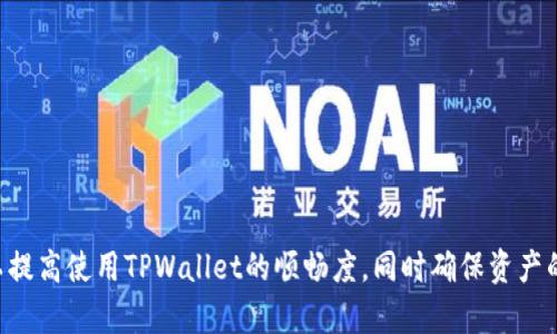   解决TPWallet网络错误的详细指南 / 
 guanjianci TPWallet, 网络错误, 加密钱包, 解决方案 /guanjianci 

引言
在数字货币快速发展的今天，钱包应用显得尤为重要。TPWallet作为一个多功能的数字资产钱包，受到了很多用户的喜爱。然而，部分用户在使用TPWallet时可能会遇到“网络错误”的问题。这个问题不仅影响用户体验，还可能导致无法及时完成交易或处理资产。本文将详尽探讨TPWallet网络错误的成因、解决方法，以及如何有效避免此类问题的再次出现。

TPWallet网络错误的成因
首先，我们需要了解为什么会出现网络错误。网络错误通常是由以下几种原因引起的：

strong1. 网络连接问题/strong
最常见的网络错误源于用户设备的网络连接不稳定。无论是移动数据还是Wi-Fi，网络信号弱或中断都可能导致TPWallet无法正常与服务器进行通信。

strong2. 服务器问题/strong
TPWallet的服务器在某些情况下可能会出现问题。这可能是由于技术维护、服务器故障、用户过多等原因，导致用户无法连接到服务器，从而引发网络错误。

strong3. 应用程序更新不当/strong
如果您未能将TPWallet更新到最新版本，可能会因为旧版中的Bug或兼容性问题而产生网络错误。因此，确保应用程序始终保持最新状态是非常重要的。

strong4. 防火墙或安全软件/strong
某些防火墙或安全软件可能会阻止TPWallet访问网络。这种情况多见于企业或公共网络环境中，用户可能需要检查他们的防火墙设置。

如何解决TPWallet网络错误
遇到TPWallet的网络错误时，可以尝试以下几种解决方案：

strong1. 检查网络连接/strong
首先，确保您的设备连接到互联网。可以尝试使用其他应用程序或浏览器检查网络是否正常。此外，重启路由器或切换到其他网络（如使用移动数据而不是Wi-Fi）也可以解决问题。

strong2. 检查服务器状态/strong
您可以访问TPWallet的官方网站或相关社交媒体平台，查看是否有服务器维护或故障的通知。如果是服务器问题，您可能需要耐心等待。

strong3. 更新应用程序/strong
确保TPWallet已更新到最新版本。可以前往应用商店检查是否有可用的更新。如果有，立即下载并安装。

strong4. 禁用防火墙或安全软件/strong
如果您在使用企业或公共网络，可能需要临时关闭防火墙或安全软件来测试TPWallet是否能够正常连接。请确保在完成测试后重新开启这些安全措施。

如何避免TPWallet网络错误的再次发生
虽然网络错误有时是不可避免的，但可以采取一些预防措施来减少此类问题的发生：

strong1. 定期检查网络环境/strong
在使用TPWallet之前，确保您的网络连接良好，可以通过速度测试应用或服务进行验证。保持一个稳定的网络环境是使用数字钱包的基本保障。

strong2. 持续更新应用程序/strong
关注TPWallet的更新动态，及时安装新版本。常规更新不仅能避免网络错误，还能为用户带来更安全的使用体验。

strong3. 使用可靠的网络环境/strong
尽量避免在公共Wi-Fi环境下进行重要交易。选择一个稳定的私人网络，可以大大降低出现网络错误的可能性。

strong4. 了解应用程序的使用条款/strong
熟悉TPWallet的使用条款和用户协议，可以帮助您更好地理解其功能和潜在的限制。这有助于降低错误发生的几率。

相关问题的深入探索

1. TPWallet网络错误是否影响我的资产安全？
在使用TPWallet时，网络错误不会直接导致资产的丢失或安全问题。网络错误通常只是应用与服务器之间的通信问题，并不会影响区块链上的资产状态。然而，用户应特别注意在网络不稳定时进行的交易，因为交易请求可能未能及时被确认。这时，如果用户重复提交交易请求，可能会导致双重支付等问题，从而给资产安全带来隐患。

为确保资产安全，用户在遇到网络错误时，应避免在不稳定的网络环境下进行重要交易。同时，建议定期备份钱包，确保资产的安全存储。即使在面对网络错误时，用户也可以快速恢复访问和管理他们的数字资产。

2. 使用TPWallet有哪些需要注意的事项？
TPWallet作为数字钱包提供了便捷的资产管理功能，但用户在使用时也需注意以下几点：

strong1. 需保持警惕，识别钓鱼网站/strong
网络上存在一些假冒的TPWallet网站，用户在输入私人信息时应保持警惕。确保访问官网，并核实应用程序的发布来源，避免成为诈骗的受害者。

strong2. 定期更改密码/strong
为了保护钱包安全，用户应定期更改TPWallet的账户密码，确保不会被未授权访问。同时，选用强密码组合，减少被猜测的可能性。

strong3. 开启双重认证/strong
TPWallet提供双重认证的功能，建议用户开启该功能，增加迫补的安全性。即使密码被窃取，未经授权的用户也难以访问账户。

strong4. 牢记助记词和私钥/strong
助记词和私钥是您获取和恢复钱包的唯一钥匙，要妥善保管，切勿以任何形式泄露给他人。一旦丢失，您的资产可能会面临不可恢复的风险。

3. 当我遇到TPWallet网络错误时，可以联系客户支持吗？
当然可以，TPWallet提供了相应的客户服务支持。用户在遇到网络错误或其他使用问题时，都可以通过以下途径获得帮助：

strong1. 官方网站的支持页面/strong
访问TPWallet的官方支持页面，通常会有常见问题解答，这里可能已经回答了您的疑问。

strong2. 查询社交媒体平台/strong
TPWallet在社交媒体上往往非常活跃，您可以通过Twitter、Facebook等平台关注他们的动态，并参与讨论。也许其他用户已经遇到了相同的问题，并获得了解决方案。

strong3. 提交工单/strong
如果问题较复杂无法自行解决，用户可以通过TPWallet官方支持邮箱或提交工单来寻求帮助。建议在提交时详细描述遇到的问题，以便客服人员能够更快地帮助您。

4. 如何提升使用TPWallet的体验？
使用TPWallet的体验不仅仅取决于应用本身，还与用户的使用方式及习惯相关。以下是一些提升使用体验的建议：

strong1. 深入了解应用的功能/strong
TPWallet包含许多高级功能，如多签名、资产分类等。深入了解这些功能可帮助用户更加高效地管理资产。

strong2. 加入社区/strong
参与TPWallet的用户社区，可以获取第一手信息，与其他用户共同探讨问题。这不仅能够提升使用经验，还有助于及时了解最新的安全问题和技术动态。

strong3. 做足功课，关注市场动态/strong
数字货币市场变化快速，关注行情消息和技术动态，能够帮助用户捕捉到潜在的投资机会，并根据市场变化调整钱包操作策略。

strong4. 进行多样化投资/strong
为了降低风险，建议用户不要将所有资产集中在一种数字货币上，利用TPWallet的多种支持币种进行多样化投资，有助于保护资产。

总结
TPWallet作为一款便捷的数字钱包，在使用过程中可能会碰到各种问题，其中网络错误虽常见，却不应被忽视。通过了解其成因、解决方法，和预防措施，用户可以提高使用TPWallet的顺畅度，同时确保资产的安全。不断学习新的技术和防范措施，能够为用户提供更好的体验。希望本文的信息能够帮助到所有TPWallet用户，祝您在数字资产的管理与交易中获得成功。