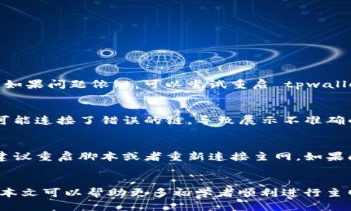 baioti中本聪 tpwallet 添加主网详细教程/baioti
tpwallet, 主网, 中本聪, 教程/guanjianci

在如今快速发展的数字货币世界中，钱包的安全与便捷性变得越来越重要。tpwallet 作为一款备受瞩目的加密货币钱包，采用了高安全性和多种加密货币支持而受到用户的青睐。其中，如何在 tpwallet 中添加主网成为众多用户关注的热点。本文将提供一份详细的中本聪tpwallet添加主网的教程，旨在帮助用户顺畅安全地管理他们的数字资产。

一、tpwallet 简介
tpwallet 是一种用户友好的去中心化数字货币钱包，旨在提供安全、方便的资产管理服务。tpwallet 支持多种加密货币的交易和存储，包括比特币、以太坊等主流数字货币。此外，tpwallet具备多重安全机制，确保用户的私钥和交易数据不被泄露。

二、添加主网的必要性
在使用 tpwallet 进行加密货币管理时，添加当地主网是非常必要的。主网是一个区块链网络的基础，其运行保障了所有交易的安全和有效性。对于需要进行交易或转账的用户而言，实时的主网连接能够确保交易的顺利进行。此外，主网还提供即时与区块链间的信息同步，允许用户查看账户余额和交易记录。

三、准备工作
在正式进行主网添加之前，用户需确保以下几点：
ul
    li确保已创建并成功登录 tpwallet 账户。/li
    li准备好相应的主网信息，包括 RPC 端点、链ID、助记词等。/li
    li更新到最新版本的 tpwallet，以防止因版本过旧导致的功能缺失。/li
/ul

四、tpwallet 主网添加流程
接下来，我们将详细介绍在 tpwallet 中添加主网的具体步骤：

h4步骤 1: 进入主网设置/h4
首先，打开 tpwallet 应用程序，登录账户。在界面中找到“设置”选项，点击进入。在设置选项中寻找“网络”或者“主网”选项，点击进入主网配置界面。

h4步骤 2: 添加主网信息/h4
在主网配置界面，找到“添加网络”或“添加主网”按钮。点击该按钮会弹出一个表单，要求你输入相关的主网信息。相关信息通常包括：
ul
    li网络名称：为你的主网给予一个易于识别的名称。/li
    liRPC 端点：这一信息通常可以在币种的官方网站或文档中找到，确保输入准确无误。/li
    li链 ID：链 ID 是区分不同区块链网络的唯一标识符。/li
    li符号：输入该主网的代币符号，比如 ETH、BTC 等。/li
/ul

h4步骤 3: 保存并连接/h4
输入完主网信息后，点击“保存”或者“添加”按钮。成功后，用户需要在主网选择列表中找到刚刚添加的主网，点击连接。当连接成功后，用户会看到一个加载进度条，待加载完成即可开始使用。

h4步骤 4: 验证添加成功/h4
在成功连接到主网后，应检查是否能正常获取余额信息。点击“余额”或“资产”选项，查看资产是否显示正确。如果数据正确且能够进行发送和接收操作，则证明主网添加成功。

五、可能遇到的问题
虽然添加主网的流程相对简单，但用户仍可能会在操作中遇到一些问题。以下是常见问题及其解决方法：

h4问题 1: 输入主网信息后显示错误/h4
如果在输入主网信息后显示有错误，首先要检查输入的每一项是否准确。一些常见错误包括：
ul
    liRPC 端点不正确：请确保复制的链接没有多余空格和字符。/li
    li链 ID 输入错误：链 ID 是数字，确保没有输入非法字符。/li
/ul
如仍然解决不了问题，建议查阅该币种的官方文档或社群，确保你所用信息的正确性。

h4问题 2: 连接主网失败/h4
连接主网失败可能由多个原因造成。首先，确认你的网络连接是否正常。其次，检查是否更新至最新版本的 tpwallet，有时候新版本会解决连接方面的问题。如果问题依旧，可以尝试重启 tpwallet 或重新添加主网信息。

h4问题 3: 余额显示不正常/h4
在连接成功后，若余额不正常显示，用户可以尝试手动刷新余额信息。通常在钱包应用中都有刷新按钮。此外，确认你已连接到正确的主网，有时不当的操作可能连接了错误的链，导致展示不准确的信息。

h4问题 4: 主网连接后无法进行交易/h4
如果连接成功但无法发起交易，首先应确认你的钱包地址是否有足够的资产。有时，当资产不足或处于系统维护状态时，可能会限制交易。若确认一切正常，建议重启脚本或者重新连接主网。如果问题无法解决，可以查看官方帮助中心或社区寻求支持。

六、总结
通过以上步骤，用户应该能够顺利地在 tpwallet 中添加主网并管理他们的数字资产。随着数字货币的不断发展，掌握钱包的使用技巧显得愈发重要。希望本文可以帮助更多初学者顺利进行主网的添加与日常管理。在使用过程中，建议保持关注官网的更新动态，以便获取新功能与安全建议，确保资产安全。