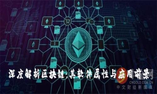 深度解析区块链：其软件属性与应用前景