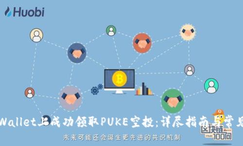 如何在TPWallet上成功领取PUKE空投：详尽指南与常见问题解答