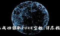 如何在TPWallet上成功领取PUKE空投：详尽指南与常