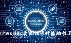 如何解决TPWallet卖出代币时流动性不足的问题