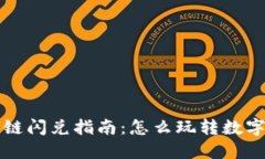 TPWallet波场链闪兑指南：怎么玩转数字资产快速兑