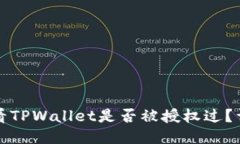 如何查看TPWallet是否被授权过？详尽指南