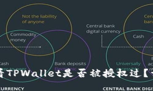 如何查看TPWallet是否被授权过？详尽指南