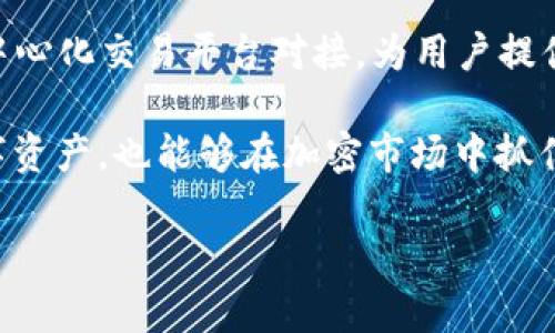   如何有效利用TP Wallet进行数字资产管理与交易 / 
 guanjianci TP Wallet,数字资产,钱包管理,加密交易 /guanjianci 

随着数字货币和区块链技术的发展，越来越多的人开始接触和使用数字资产钱包。其中，TP Wallet因其用户友好的界面和强大的功能而受到广泛欢迎。本文将详细探讨如何有效利用TP Wallet进行数字资产管理与交易。此外，我们还将解答关于TP Wallet的一些常见问题，以帮助用户更深入地了解这一工具。

TP Wallet的基本介绍
TP Wallet是一款多功能的数字资产钱包，支持多种加密货币的存储、发送和接收。它不仅可以安全地存放用户的资产，还允许用户在平台内进行交易，管理他们的数字财富。TP Wallet的界面设计清晰直观，使得即使是初学者也能方便地操作。

在TP Wallet中，用户可以方便地查看他们的资产余额，并快速进行数字资产的转账和接收。钱包还能与多个区块链网络兼容，支持多种书写方式的代币和项目。这些功能让TP Wallet成为了广大加密货币爱好者的首选钱包之一。

如何设立和使用TP Wallet
创建一个TP Wallet账户是相对简单的，用户只需下载应用，并按照系统提示完成注册流程。注册过程中，用户需要创建一个安全的密码，并保存好恢复助记词。这些助记词非常重要，它们是用户恢复账户的唯一凭证。

在成功注册后，用户可以开始使用TP Wallet进行数字资产的管理。用户可以选择将主流加密货币（如比特币、以太坊）或其他新兴代币存入钱包中。TP Wallet支持多种加密货币的转换，用户可以随时在不同的货币之间进行转换。

TP Wallet的安全性
安全性是选择任何数字资产钱包时的重要考量之一。TP Wallet采用了多层安全机制，包括私钥本地存储、数据加密以及多重身份验证等，使用户的资产安全性得到保障。此外，用户也应该采取一定措施来保障自己的账户安全，例如使用强密码、定期备份助记词等。

在TP Wallet中，用户的私钥存储在本地，意味着只有用户自己能够控制和管理自己的数字资产。这种设计增强了安全性，降低了被黑客攻击的风险。然而，用户仍需警惕网络钓鱼和其他安全攻击手段。

TP Wallet的交易功能
TP Wallet提供了用户友好的交易功能，用户可以在应用内直接进行不同种类的加密货币交易。通过简单的操作界面，用户可以输入对方的地址和需要转账的金额，快捷地完成转账。TP Wallet还具有实时兑换功能，一些加密资产间的转换可在几分钟内完成。

此外，TP Wallet还与一些去中心化交易所（DEX）联合，为用户提供更多交易选择。这种自动化的市场操作，使用户能够迅速捕捉最佳的交易时机。

如何备份TP Wallet
备份TP Wallet是保障用户数字资产安全的重要步骤。用户需在创建账户时保存好助记词，并定期对钱包进行备份。TP Wallet的备份功能相对简单，用户只需进入设置菜单，点击备份选项，系统会提供一个安全的备份文件以供下载。

此外，用户还可以通过导出私钥的形式进行备份，这样可以在其他钱包中随时恢复自己的资产。记录好助记词和密钥并妥善保存是矿工用户的必备技能。

常见问题解答

1. 如何快速找回丢失的TP Wallet账户？
找到丢失的TP Wallet账户主要依靠助记词。在创建账户时，系统会提示用户记录一个助记词，这是用户恢复账户的关键。如果你丢失了账户登录信息，只需重新安装TP Wallet，选择“恢复账户”选项，输入助记词即可找回账户。

如果用户未能妥善保管助记词，找回账户将变得相对困难。在这种情况下，用户可以尝试联系TP Wallet的客服团队，说明具体情况以寻求帮助。

2. TP Wallet支持哪些货币？
TP Wallet支持多种主流加密货币，例如比特币、以太坊、莱特币等。它还支持多种ERC-20和TRC-20代币。这使得TP Wallet使用者能够方便地管理多种加密资产，无需在多个钱包之间频繁切换。

为了更好的资产管理，用户可以根据需要选择提现或兑换至其他钱包。TP Wallet还在不断更新，未来将支持更多新兴代币。

3. TP Wallet是否安全？
TP Wallet采用了多重安全机制来保障用户的资产安全。所有私钥均在用户设备本地生成并存储，系统不再存储用户的任何私钥；此外，TP Wallet还支持数据加密和多重身份验证功能，大大降低了被黑客攻击的风险。

尽管TP Wallet提供了一定的安全保障，用户仍然需自行管理账户安全，时刻注意请求信息的真实性，维护个人记录不泄露给他人，以防止意外损失。

4. 如何使用TP Wallet进行交易？
使用TP Wallet进行交易过程非常简便。用户只需下载并安装TP Wallet应用，在钱包中添加需要交易的资产。用户可以在交易界面选择要发送的加密资产，输入对方的地址以及交易金额，确认后即可完成交易。需要注意的是，用户在进行交易时请仔细核对地址以避免错转损失。

同时，TP Wallet还容许用户对不同加密货币进行一键兑换，用户可在应用内实现快速交易，操作十分快速。此外，TP Wallet与多个大型去中心化交易平台对接，为用户提供更多交易选择与便利性。

综上所述，TP Wallet为用户提供了安全、高效的数字资产管理与交易服务。通过适当的操作和使用习惯，用户不仅能够有效管理自己的数字资产，也能够在加密市场中抓住投资机会。

随着数字货币的发展，TP Wallet的使用和功能还会持续扩展。希望本文所提供的信息能对用户在使用TP Wallet过程中有所帮助。