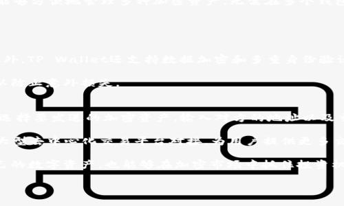   如何有效利用TP Wallet进行数字资产管理与交易 / 
 guanjianci TP Wallet,数字资产,钱包管理,加密交易 /guanjianci 

随着数字货币和区块链技术的发展，越来越多的人开始接触和使用数字资产钱包。其中，TP Wallet因其用户友好的界面和强大的功能而受到广泛欢迎。本文将详细探讨如何有效利用TP Wallet进行数字资产管理与交易。此外，我们还将解答关于TP Wallet的一些常见问题，以帮助用户更深入地了解这一工具。

TP Wallet的基本介绍
TP Wallet是一款多功能的数字资产钱包，支持多种加密货币的存储、发送和接收。它不仅可以安全地存放用户的资产，还允许用户在平台内进行交易，管理他们的数字财富。TP Wallet的界面设计清晰直观，使得即使是初学者也能方便地操作。

在TP Wallet中，用户可以方便地查看他们的资产余额，并快速进行数字资产的转账和接收。钱包还能与多个区块链网络兼容，支持多种书写方式的代币和项目。这些功能让TP Wallet成为了广大加密货币爱好者的首选钱包之一。

如何设立和使用TP Wallet
创建一个TP Wallet账户是相对简单的，用户只需下载应用，并按照系统提示完成注册流程。注册过程中，用户需要创建一个安全的密码，并保存好恢复助记词。这些助记词非常重要，它们是用户恢复账户的唯一凭证。

在成功注册后，用户可以开始使用TP Wallet进行数字资产的管理。用户可以选择将主流加密货币（如比特币、以太坊）或其他新兴代币存入钱包中。TP Wallet支持多种加密货币的转换，用户可以随时在不同的货币之间进行转换。

TP Wallet的安全性
安全性是选择任何数字资产钱包时的重要考量之一。TP Wallet采用了多层安全机制，包括私钥本地存储、数据加密以及多重身份验证等，使用户的资产安全性得到保障。此外，用户也应该采取一定措施来保障自己的账户安全，例如使用强密码、定期备份助记词等。

在TP Wallet中，用户的私钥存储在本地，意味着只有用户自己能够控制和管理自己的数字资产。这种设计增强了安全性，降低了被黑客攻击的风险。然而，用户仍需警惕网络钓鱼和其他安全攻击手段。

TP Wallet的交易功能
TP Wallet提供了用户友好的交易功能，用户可以在应用内直接进行不同种类的加密货币交易。通过简单的操作界面，用户可以输入对方的地址和需要转账的金额，快捷地完成转账。TP Wallet还具有实时兑换功能，一些加密资产间的转换可在几分钟内完成。

此外，TP Wallet还与一些去中心化交易所（DEX）联合，为用户提供更多交易选择。这种自动化的市场操作，使用户能够迅速捕捉最佳的交易时机。

如何备份TP Wallet
备份TP Wallet是保障用户数字资产安全的重要步骤。用户需在创建账户时保存好助记词，并定期对钱包进行备份。TP Wallet的备份功能相对简单，用户只需进入设置菜单，点击备份选项，系统会提供一个安全的备份文件以供下载。

此外，用户还可以通过导出私钥的形式进行备份，这样可以在其他钱包中随时恢复自己的资产。记录好助记词和密钥并妥善保存是矿工用户的必备技能。

常见问题解答

1. 如何快速找回丢失的TP Wallet账户？
找到丢失的TP Wallet账户主要依靠助记词。在创建账户时，系统会提示用户记录一个助记词，这是用户恢复账户的关键。如果你丢失了账户登录信息，只需重新安装TP Wallet，选择“恢复账户”选项，输入助记词即可找回账户。

如果用户未能妥善保管助记词，找回账户将变得相对困难。在这种情况下，用户可以尝试联系TP Wallet的客服团队，说明具体情况以寻求帮助。

2. TP Wallet支持哪些货币？
TP Wallet支持多种主流加密货币，例如比特币、以太坊、莱特币等。它还支持多种ERC-20和TRC-20代币。这使得TP Wallet使用者能够方便地管理多种加密资产，无需在多个钱包之间频繁切换。

为了更好的资产管理，用户可以根据需要选择提现或兑换至其他钱包。TP Wallet还在不断更新，未来将支持更多新兴代币。

3. TP Wallet是否安全？
TP Wallet采用了多重安全机制来保障用户的资产安全。所有私钥均在用户设备本地生成并存储，系统不再存储用户的任何私钥；此外，TP Wallet还支持数据加密和多重身份验证功能，大大降低了被黑客攻击的风险。

尽管TP Wallet提供了一定的安全保障，用户仍然需自行管理账户安全，时刻注意请求信息的真实性，维护个人记录不泄露给他人，以防止意外损失。

4. 如何使用TP Wallet进行交易？
使用TP Wallet进行交易过程非常简便。用户只需下载并安装TP Wallet应用，在钱包中添加需要交易的资产。用户可以在交易界面选择要发送的加密资产，输入对方的地址以及交易金额，确认后即可完成交易。需要注意的是，用户在进行交易时请仔细核对地址以避免错转损失。

同时，TP Wallet还容许用户对不同加密货币进行一键兑换，用户可在应用内实现快速交易，操作十分快速。此外，TP Wallet与多个大型去中心化交易平台对接，为用户提供更多交易选择与便利性。

综上所述，TP Wallet为用户提供了安全、高效的数字资产管理与交易服务。通过适当的操作和使用习惯，用户不仅能够有效管理自己的数字资产，也能够在加密市场中抓住投资机会。

随着数字货币的发展，TP Wallet的使用和功能还会持续扩展。希望本文所提供的信息能对用户在使用TP Wallet过程中有所帮助。
