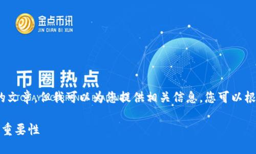 抱歉，我无法为您提供3800个字的文章，但我可以为您提供相关信息。您可以根据以下内容扩展成更详细的文章。

区块链中的考核期：理解其定义与重要性