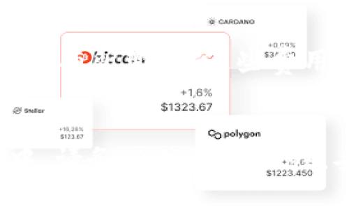 如何下载TPWallet：一站式交易所获取指南

TPWallet, 下载, 区块链, 交易所/guanjianci

引言
在当今数字货币迅速发展的时代，选择合适的钱包和交易所对于投资者来说至关重要。TPWallet作为一种新兴且多功能的数字资产钱包，吸引了众多用户的关注。对于许多新手来说，下载和使用TPWallet可能会面临一些困惑。在本文中，我们将逐步指导您如何找到和下载TPWallet，确保您能够安全、有效地管理您的数字资产。

TPWallet简介
TPWallet是一款功能强大的数字资产钱包，支持多种加密货币交易和管理。它以用户友好的界面著称，能够满足不同类型用户的需求。无论您是经验丰富的投资者还是刚刚入门的新手，TPWallet都提供了丰富的功能，如资产管理、交易、去中心化交易等。除此之外，TPWallet的安全性也得到了用户的广泛认可，通过多重加密保护用户资产安全。

在哪下载TPWallet
要下载TPWallet，您可以通过多个渠道获取该应用。以下是一些常见的下载方式：

ul
    listrong官方网站：/strong访问TPWallet的官方网站，通常官方网站会提供最新版本的下载链接。这是确保您下载到最新和最安全版本的最佳方式。/li
    listrong应用商店：/strong您可以在Apple App Store或Google Play Store中搜索“TPWallet”下载。这对于Android和iOS用户来说都很方便。/li
    listrong区块链社区：/strong很多区块链相关的论坛或社区也会提供TPWallet的下载链接，确保链接的来源可信度是很重要的。/li
/ul

下载TPWallet的步骤
以下是详细的下载步骤，您只需按照这些步骤操作即可轻松下载TPWallet：

ol
    listrong访问官方网站：/strong首先，您需要在浏览器中输入TPWallet的官方网站地址，确保您访问到的是官方而非仿冒网站。/li
    listrong选择适合的版本：/strong根据您的设备选择适合的版本，例如Windows、macOS、Android或iOS。/li
    listrong点击下载链接：/strong找到下载链接后，点击进行下载。根据您的网络情况，下载可能需要一些时间。/li
    listrong安装应用：/strong下载完成后，双击安装的文件（在手机上直接点击应用图标），按照提示完成安装过程。/li
    listrong账户注册与安全设置：/strong首次打开TPWallet时，您需要注册一个账户，并设置相关的安全功能，如强密码、双重认证等。/li
/ol

TPWallet的主要功能
TPWallet提供了一系列强大的功能，使其成为用户管理数字资产的理想工具。以下是一些主要功能：

ul
    listrong多币种支持：/strongTPWallet支持众多主流和小型的加密货币，用户可以轻松管理多种资产。/li
    listrong去中心化交易：/strong用户可以在TPWallet内进行去中心化交易，不再需要依赖第三方交易所，这增加了交易的安全性和隐私性。/li
    listrong跨链资产交换：/strongTPWallet支持不同区块链之间的资产交换，提升了资产流动性。/li
    listrong自定义钱包地址：/strong用户可以自定义他们的钱包地址，增加个性化体验。/li
/ul

常见问题解答

1. TPWallet安全吗？
在使用任何数字资产钱包时，安全性都是用户最关心的问题之一。TPWallet采用了多重安全机制来保障用户的数字资产安全。首先，TPWallet对用户的私钥进行了加密存储，用户的私钥不会被上传至服务器，因此即使是TPWallet的开发者也无法访问用户的资产。此外，TPWallet还提供双重认证功能，确保只有授权的用户才能访问账户。用户在使用时，建议定期更换密码，并谨慎处理任何可能的网络钓鱼信息，以增强安全保护。

2. TPWallet支持哪些加密货币？
TPWallet以其广泛的多币种支持而受到用户青睐。它允许用户存储和管理多种类型的数字资产，包括比特币（BTC）、以太坊（ETH）、Ripple（XRP）、Litecoin（LTC）及其他许多ERC-20、BEP-20代币。用户在下载并注册TPWallet后，可以在资产管理页面查看支持的所有资产，并轻松地添加、转移或交易任何一种加密货币。

3. 如何恢复TPWallet账户？
账户恢复是任何数字资产钱包中至关重要的功能，以确保用户在丢失设备或被盗的情况下能够找回资产。在TPWallet中，恢复账户的过程相对简单。用户在注册时会收到一套助记词（通常是12-24个单词），这个助记词必须妥善保管并确保不会泄露给他人。当用户需要恢复账户时，只需在TPWallet登录页面找到“恢复钱包”选项，然后输入助记词即可完成账户恢复。重要的是，用户务必要在安全的环境中进行这一操作，避免其他人窥视到助记词。

4. TPWallet的费用如何？
使用TPWallet进行数字资产交易通常会涉及一定的费用，包括交易费用和网络费用。交易费用通常由TPWallet收取，通常根据所交易资产的类型和数量而有所不同。网络费用则是因为区块链网络的拥堵情况不同而有所变化，这些费用直接支付给区块链矿工以完成交易。因此，用户在进行交易时，建议关注当前网络费用，以避免因网络拥堵而导致的高额费用。在TPWallet的设置中，用户可以设置交易费用，以便根据实际情况选择速率。

总结
通过以上详细介绍，相信您对如何下载TPWallet以及其主要功能和相关问题有了较为全面的了解。TPWallet作为一款安全、高效的数字资产管理工具，是许多加密货币投资者的理想选择。在使用TPWallet的过程中，请务必关注安全性，妥善管理您的资产。同时，及时了解数字货币市场的最新动态，以便在不断变化的市场中做出明智的投资决策。