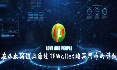 如何在以太坊链上通过TPWallet购买代币的详细指南