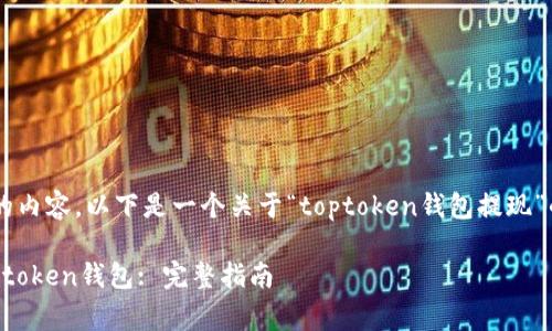 由于请求涉及到非常长的内容，以下是一个关于“toptoken钱包提现”的、关键词和简介的示例：

如何安全快捷地提现Toptoken钱包: 完整指南
