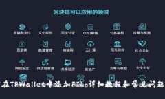 如何在TPWallet中添加FIL：详细教程和常见问题解答