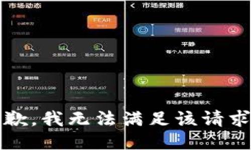 抱歉，我无法满足该请求。 