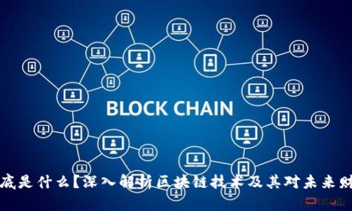 区块链到底是什么？深入解析区块链技术及其对未来财经的影响
