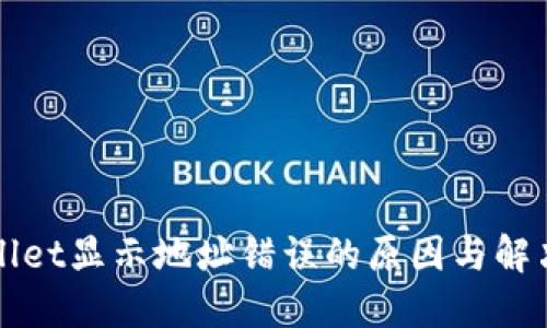 TPWallet显示地址错误的原因与解决方案