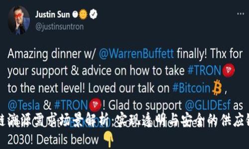 区块链溯源需求场景解析：实现透明与安全的供应链管理