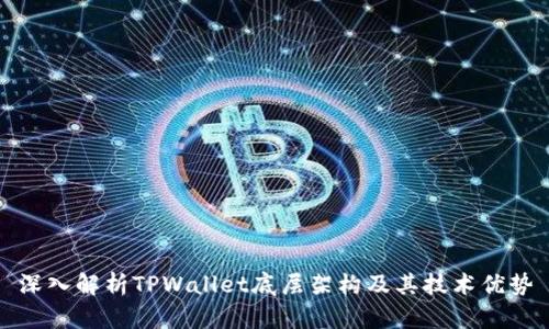深入解析TPWallet底层架构及其技术优势