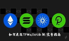 如何更改TPWallet私钥：完整指南