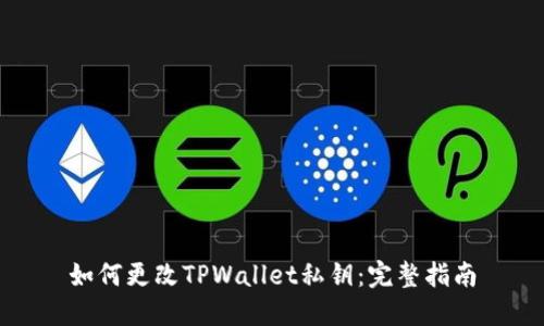 如何更改TPWallet私钥：完整指南