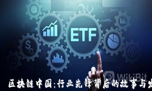 
    区块链中国：行业先锋背后的故事与发展