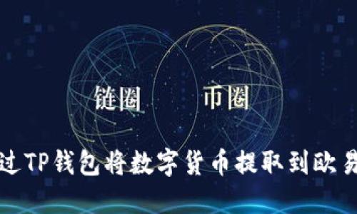 如何通过TP钱包将数字货币提取到欧易交易所