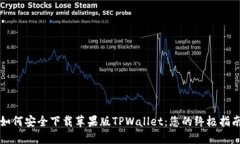 如何安全下载苹果版TPWallet：您的终极指南