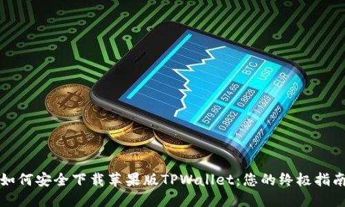 如何安全下载苹果版TPWallet：您的终极指南