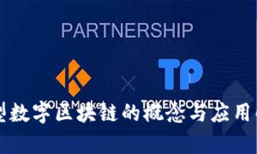新型数字区块链的概念与应用解析