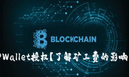 如何取消TPWallet授权？了解矿工费的影响与操作步骤