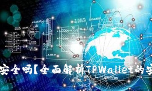 钱放在TPWallet安全吗？全面解析TPWallet的安全性与使用体验
