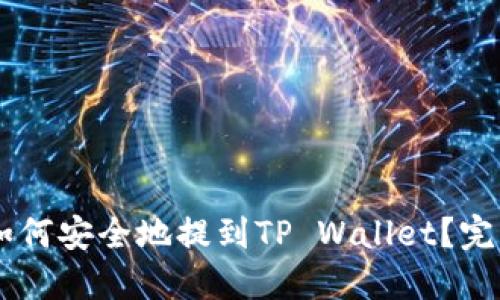 币安如何安全地提到TP Wallet？完整指南