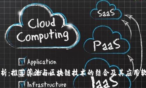 深度解析：推荐算法与区块链技术的结合及其应用软件推荐