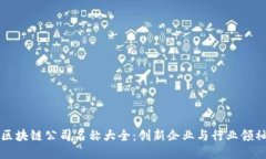 区块链公司名称大全：创新企业与行业领袖