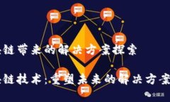 区块链带来的解决方案探索区块链技术：重塑未