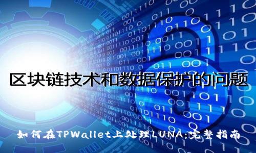 如何在TPWallet上处理LUNA：完整指南