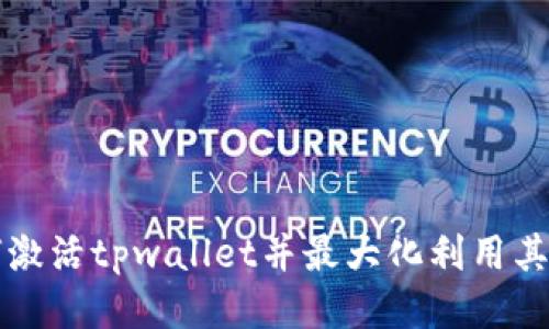 如何激活tpwallet并最大化利用其功能