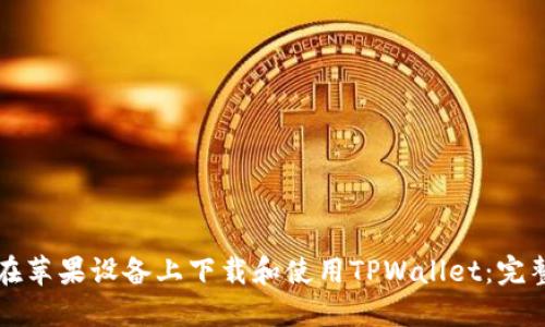 如何在苹果设备上下载和使用TPWallet：完整指南