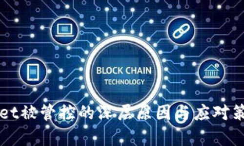 TPWallet被管控的深层原因与应对策略分析