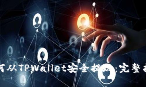如何从TPWallet安全提现：完整指南
