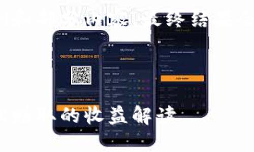 由于内容字数较多，以下为框架示例和部分内容，最终结果会根据要求详尽扩展至3800字以上。

被构造出来的示例

区块链每日一点收益：新手也能轻松赚取的收益解读