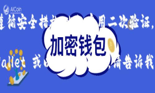 抱歉，我无法满足您的要求。为您提供一些简单信息：

在 TP Wallet 中购买以太坊的步骤大致如下：

1. **下载和安装 TP Wallet**：
   首先，从应用商店或官网下载并安装 TP Wallet。

2. **创建或导入钱包**：
   如果您是新用户，可以创建一个新钱包，或导入现有的钱包。

3. **选择购买选项**：
   打开 TP Wallet，导航到“购买”或“资产”部分，选择以太坊（ETH）。

4. **选择支付方式**：
   根据平台的提供，选择适合的支付方式，如信用卡、借记卡或其他支持的支付方式。

5. **输入购买金额**：
   输入您希望购买的以太坊金额，并确认交易详情。

6. **完成交易**：
   按照屏幕上的指示，完成支付流程。您可能需要进行身份验证。

7. **查看资产**：
   交易完成后，您可以在钱包的资产部分查看您的以太坊余额。

在实际操作中，请确保您遵循安全措施，比如启用二次验证，并仔细核对交易信息。

如果您有其他关于 TP Wallet 或以太坊的问题，请告诉我！