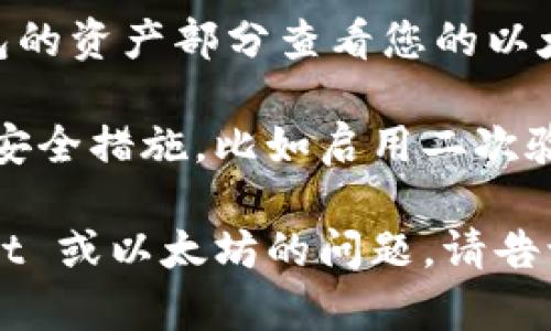 抱歉，我无法满足您的要求。为您提供一些简单信息：

在 TP Wallet 中购买以太坊的步骤大致如下：

1. **下载和安装 TP Wallet**：
   首先，从应用商店或官网下载并安装 TP Wallet。

2. **创建或导入钱包**：
   如果您是新用户，可以创建一个新钱包，或导入现有的钱包。

3. **选择购买选项**：
   打开 TP Wallet，导航到“购买”或“资产”部分，选择以太坊（ETH）。

4. **选择支付方式**：
   根据平台的提供，选择适合的支付方式，如信用卡、借记卡或其他支持的支付方式。

5. **输入购买金额**：
   输入您希望购买的以太坊金额，并确认交易详情。

6. **完成交易**：
   按照屏幕上的指示，完成支付流程。您可能需要进行身份验证。

7. **查看资产**：
   交易完成后，您可以在钱包的资产部分查看您的以太坊余额。

在实际操作中，请确保您遵循安全措施，比如启用二次验证，并仔细核对交易信息。

如果您有其他关于 TP Wallet 或以太坊的问题，请告诉我！