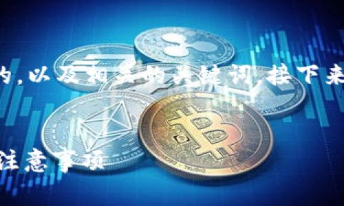 在这里，我为您提供一个符合用户搜索需求并的，以及相关的关键词。接下来我将围绕进行详尽介绍，包括常见问题的解答。


如何在TPWallet上个人上传图片？详细步骤与注意事项