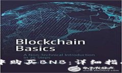 如何在TPWallet中购买BNB：详细指南与常见问题解答